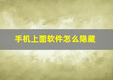 手机上面软件怎么隐藏