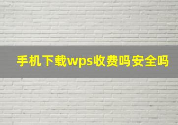 手机下载wps收费吗安全吗