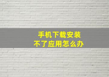 手机下载安装不了应用怎么办