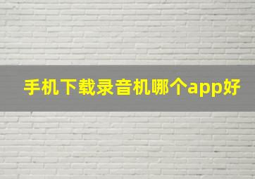 手机下载录音机哪个app好