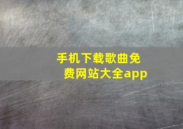 手机下载歌曲免费网站大全app