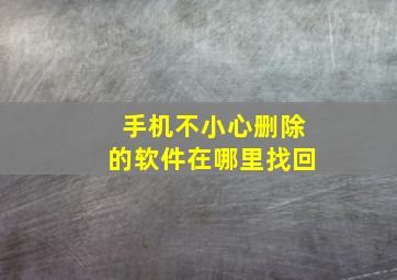 手机不小心删除的软件在哪里找回