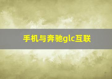 手机与奔驰glc互联