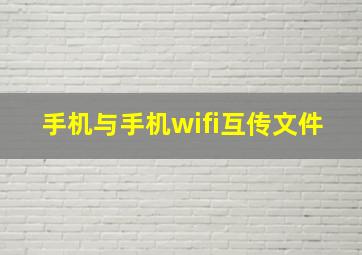 手机与手机wifi互传文件