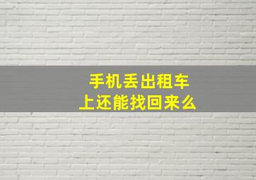 手机丢出租车上还能找回来么