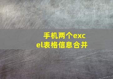 手机两个excel表格信息合并