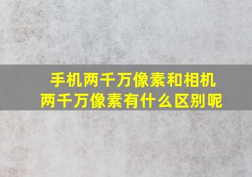 手机两千万像素和相机两千万像素有什么区别呢