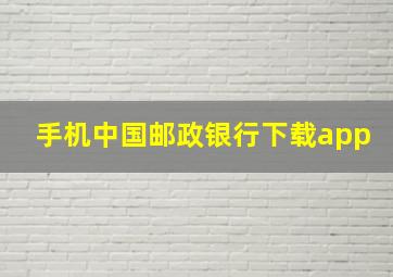 手机中国邮政银行下载app