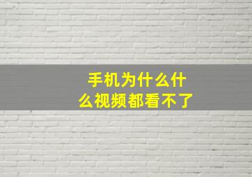 手机为什么什么视频都看不了