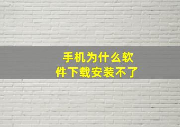 手机为什么软件下载安装不了