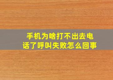 手机为啥打不出去电话了呼叫失败怎么回事