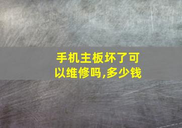 手机主板坏了可以维修吗,多少钱