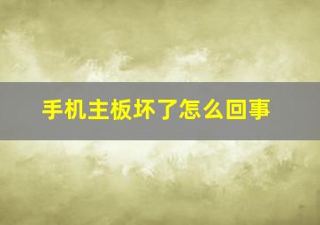 手机主板坏了怎么回事