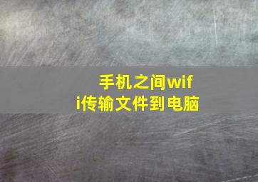 手机之间wifi传输文件到电脑