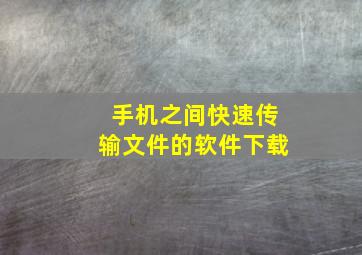 手机之间快速传输文件的软件下载