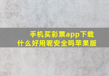 手机买彩票app下载什么好用呢安全吗苹果版