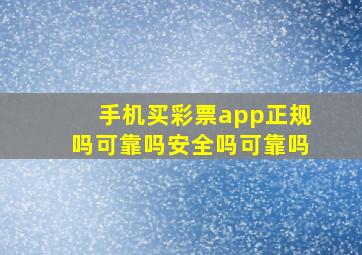 手机买彩票app正规吗可靠吗安全吗可靠吗