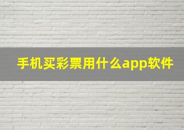 手机买彩票用什么app软件