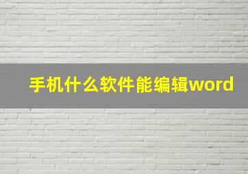 手机什么软件能编辑word