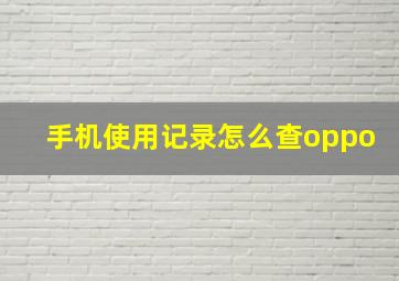 手机使用记录怎么查oppo