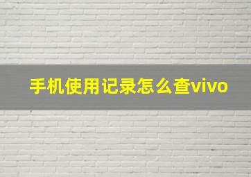 手机使用记录怎么查vivo