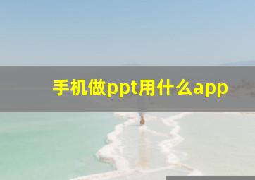 手机做ppt用什么app