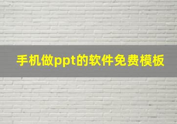 手机做ppt的软件免费模板