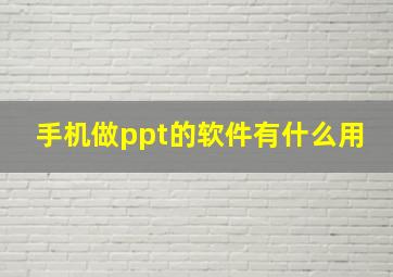 手机做ppt的软件有什么用