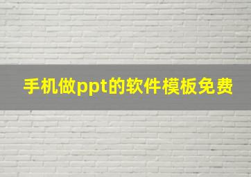 手机做ppt的软件模板免费