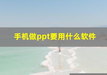 手机做ppt要用什么软件