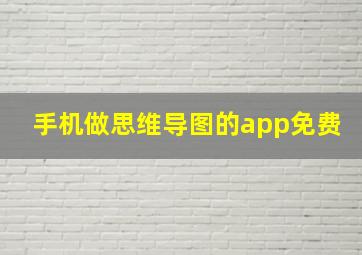 手机做思维导图的app免费