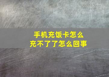 手机充饭卡怎么充不了了怎么回事