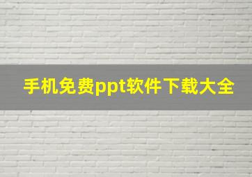 手机免费ppt软件下载大全