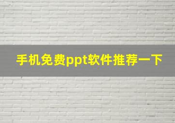 手机免费ppt软件推荐一下