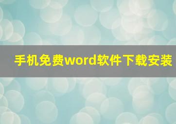 手机免费word软件下载安装