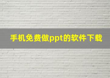 手机免费做ppt的软件下载