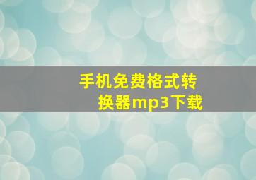 手机免费格式转换器mp3下载