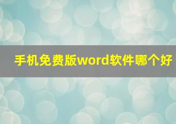 手机免费版word软件哪个好