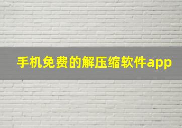 手机免费的解压缩软件app