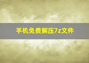 手机免费解压7z文件