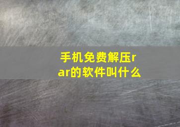 手机免费解压rar的软件叫什么