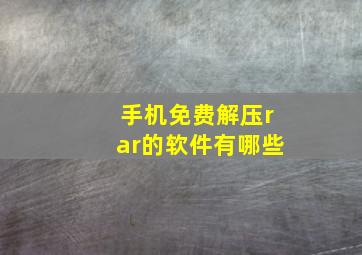 手机免费解压rar的软件有哪些