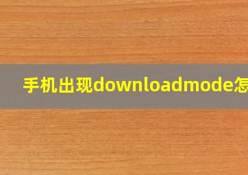 手机出现downloadmode怎么办