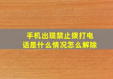 手机出现禁止拨打电话是什么情况怎么解除