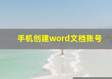 手机创建word文档账号