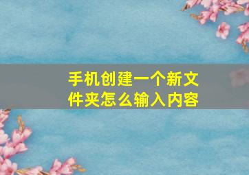 手机创建一个新文件夹怎么输入内容