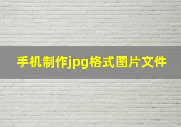 手机制作jpg格式图片文件