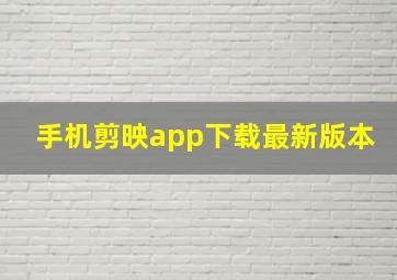 手机剪映app下载最新版本