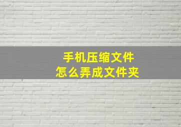 手机压缩文件怎么弄成文件夹