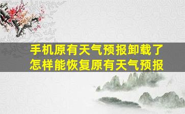 手机原有天气预报卸载了怎样能恢复原有天气预报